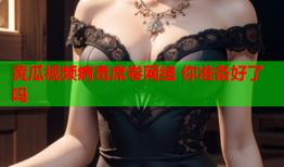 黄瓜视频病毒席卷网络 你准备好了吗