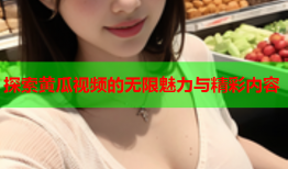 探索黄瓜视频的无限魅力与精彩内容