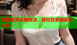 独特酱黄瓜腌制法，轻松在家做美味小菜