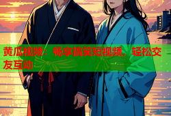 黄瓜视频：畅享搞笑短视频，轻松交友互动