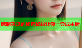 腌制黄瓜的秘密秘籍让你一尝成主厨
