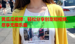 黄瓜瓜视频：轻松分享创意短视频，尽享无限乐趣