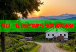 黄瓜：探索激情与乐趣的完美平台