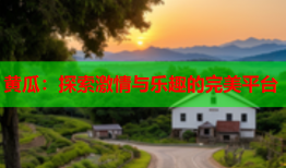 黄瓜：探索激情与乐趣的完美平台