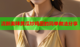 清新美味黄瓜炒鸡蛋的简单做法分享