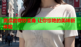 黄瓜的奇妙变身 让你惊艳的美味新体验