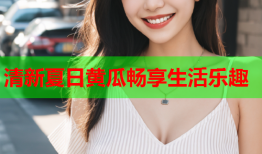 清新夏日黄瓜畅享生活乐趣