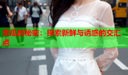 黄瓜的秘密：探索新鲜与诱惑的交汇点