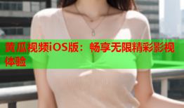 黄瓜视频iOS版：畅享无限精彩影视体验
