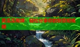 黄瓜瓜视频：轻松分享你的创意短视频