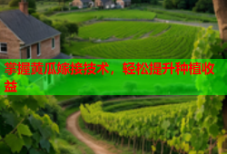 掌握黄瓜嫁接技术，轻松提升种植收益