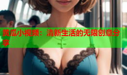 黄瓜小视频：清新生活的无限创意分享