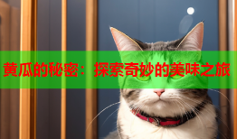 黄瓜的秘密：探索奇妙的美味之旅