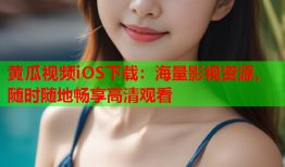 黄瓜视频iOS下载：海量影视资源，随时随地畅享高清观看