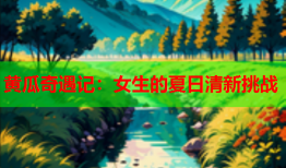黄瓜奇遇记：女生的夏日清新挑战