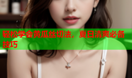 轻松学会黄瓜丝切法，夏日清爽必备技巧