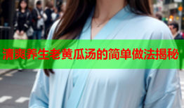 清爽养生老黄瓜汤的简单做法揭秘