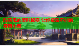 酸黄瓜的美味秘密 让你欲罢不能的开胃小菜