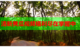 清新黄瓜视频福利尽在掌握中