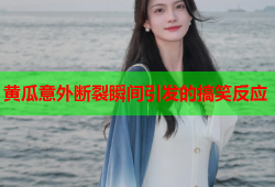 黄瓜意外断裂瞬间引发的搞笑反应