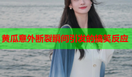 黄瓜意外断裂瞬间引发的搞笑反应