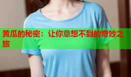 黄瓜的秘密：让你意想不到的奇妙之旅