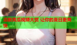 清新黄瓜视频大赏 让你的夏日更爽快