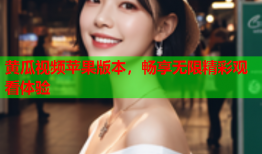 黄瓜视频苹果版本，畅享无限精彩观看体验