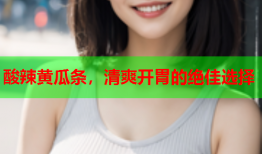 酸辣黄瓜条，清爽开胃的绝佳选择