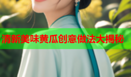 清新美味黄瓜创意做法大揭秘