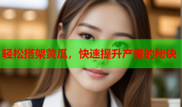 轻松搭架黄瓜，快速提升产量的秘诀