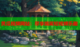 黄瓜视频网站：尽享搞笑短视频乐趣