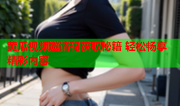 黄瓜视频邀请码获取秘籍 轻松畅享精彩内容