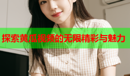 探索黄瓜视频的无限精彩与魅力