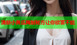 清新小黄瓜腌制秘方让你欲罢不能