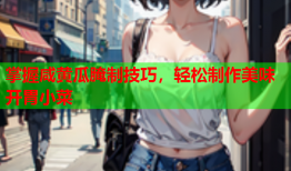 掌握咸黄瓜腌制技巧，轻松制作美味开胃小菜