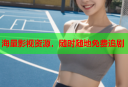 海量影视资源，随时随地免费追剧