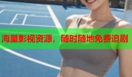 海量影视资源，随时随地免费追剧