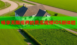 畅享无限视界的黄瓜视频iOS新体验
