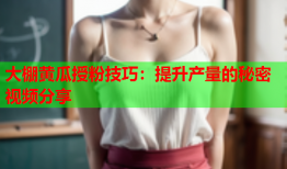 大棚黄瓜授粉技巧：提升产量的秘密视频分享
