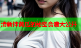 清新拌黄瓜的秘密食谱大公开