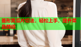 菱形黄瓜片切法，轻松上手，提升菜品颜值