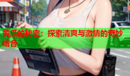 黄瓜的秘密：探索清爽与激情的奇妙结合