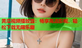 黄瓜视频播放器：畅享高清影视，轻松下载无限乐趣