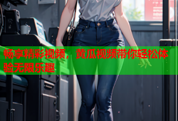 畅享精彩视频，黄瓜视频带你轻松体验无限乐趣