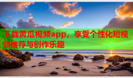 下载黄瓜视频app，享受个性化短视频推荐与创作乐趣