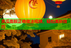黄瓜面膜正确做法视频，轻松美肤技巧