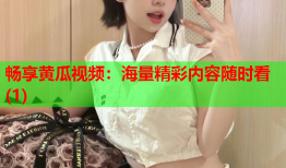 畅享黄瓜视频：海量精彩内容随时看(1)