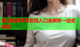黄瓜视频苹果官网入口全解析一站式体验