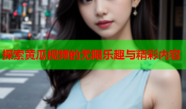 探索黄瓜视频的无限乐趣与精彩内容